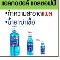 ราคา แอลกอฮอล์ แอลซอฟฟ์ alcohol alsoff 70% ethyl alcohol solution 30/180/450 ml ทำความสะอาดแผล น้ำยาฆ่าเชื้อ (22151428834)