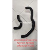 ราคา ท่อยางหม้อน้ำบน, ล่าง สําหรับ Nissan Navara NP300 (26624911089)