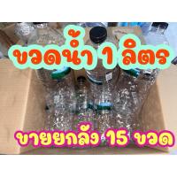 ราคา ขวดเปล่า ขวดละ 1ลิตร ขายยกลังขวด ใหม่เอี่ยม ไม่ใช้ซ้ำ (24953529636)