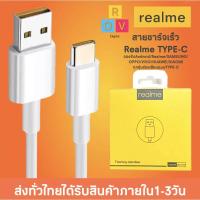 ราคา สายชาร์จเร็วREALME VOOC USB ( TYPE-C ) รองรับรุ่น​ REAL​ME​ 5​ PRO , REALME​ 6 ​, REALME​ 6​ PRO (9689365210)