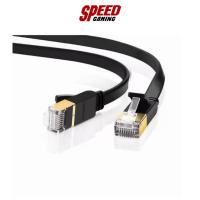 ราคา UGREEN-11263 LAN CABLE (สายแลน) CAT.7 NETWORK ETHERNET 5M By Speed Gaming (15499728542)
