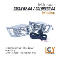 ราคา ไฟตัดหมอก / Spotlight Isuzu Dmax 2002-2004 / Chevrolet Colorado 2004 (23747158561)
