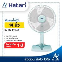 ราคา Hatari พัดลมตั้งโต๊ะ 14 นิ้ว รุ่น HE-T14M3 ประกันมอเตอร์ 3 ปี (6627248839)
