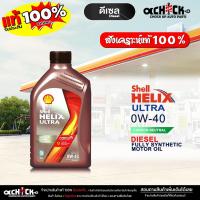 ราคา เชลล์ น้ำมันเครื่องดีเซล Shell Helix Diesel Ultra 0W-40 สังเคราะห์แท้ 100% ขนาด 1 ลิตร (40002986957)