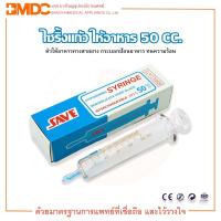 ราคา ไซริ้งค์แก้ว 50 ml (ให้อาหาร) syringe 50 ml syringe feed ใช้สำหรับให้อาหารผู้ป่วย ยี่ห้อ SAVE (21818033186)