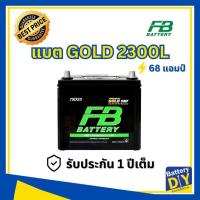 ราคา แบตเตอรี่รถยนต์ (แห้ง) FB 68 แอมป์ รุ่น PREMIUM GOLD 2300L (85D23L) SMF สำหรับ รถเก๋ง (1108413402)