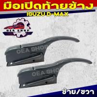 ราคา มือเปิด มือเปิดฝาท้าย มือเปิดท้ายข้าง ISUZU D-MAX อีซูซุ ดีแม็ค ซ้าย/ขวา (44004997520)