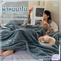 ราคา ผ้าห่มนาโน 6 ฟุต ผ้าห่มนาโนเด็ก ผ้าห่มนาโนหนา SALEโทนสี Pastel (ผ้าห่มนุ่มขนแน่นสัมผัสสบาย) มีให้เลือก 5 สี (10585530890)