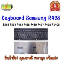 ราคา KEYBOARD SAMSUNG R428 สำหรับ R429 R439 R418 R420 R480 R423 R425 R480 R470 R463 R465 R467 R468 RV408 (9285081552)