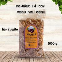 ราคา หอมเจียวคัดเกรด ขนาด 500 กรัม ทำสดใหม่ทุกวัน "กรอบ หอม อร่อย" (43107848265)