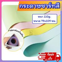 ราคา กระดาษชาร์ท แผ่นใหญ่ หนา 110 แกรม ขนาด 79x109 ซม.( 31x43 นิ้ว ) กระดาษสีอ่อน ขั้นต่ำ 3 แผ่น คละสีได้ (29255425290)
