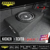 ราคา Kicker 10tcvt84 Tcvt8 Single Comp. Vt 8 Sub Thin ตู้ซับบางสำเร็จรูปรถยนต์ SUB 8 นิ้ว ตู้ปิดดอกเดียว ไม่มีแอมป์ในตัว (8747056917)