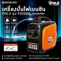 ราคา [G] เครื่องปั่นไฟ POLO รุ่น P2250iS Inverter เครื่องยนต์เบนซิน กำลังไฟออกสูงสุด 2.0Kw ไฟ 8.3Aเสียงเงียบ โดย Montree More (13362956878)
