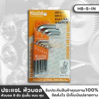 ราคา KOCHE HB-S-IN ประแจแอล หัวบอล 9 ตัว แบบหุน(นิ้ว) รุ่นสั้น (18979618180)