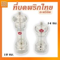 ราคา ที่บดพริกไทยอะคริลิค ขวดบดเกลือ บดพริกไทย ขนาด 14ซม 18 ซม. (12820710134)