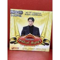 ราคา CD,ซีดีเพลง MP3 ฮิตอมตะ สายัณห์ สัญญา แผ่นแท้ มาสเตอร์ มือ 1 (23660958768)