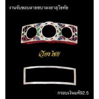 ราคา กรอบพระ กรอบเลสหลวงพ่อรวย เงินแท้ 92.5 จับขอบลายชบาลงยาสุโขทัย 2บาท (เงินแท้ 92.5ไม่ผสม) (18950745447)