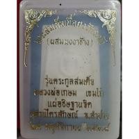 ราคา พระสมเด็จเนื้อผงวัดระฆัง (ผสมผงงาช้าง) รุ่นตระกูลสมเด็จ หลวงพ่อเกษม เขมโก ปี 2538 (23455196757)