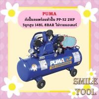 ราคา Puma เฉพาะ ถังปั๊มลมพร้อมหัวปั๊ม PP-32 2HP 3ลูกสูบ 148L 8BAR ไม่รวมมอเตอร์ (23281763297)