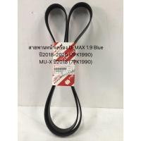 ราคา สายพานหน้าเครื่อง ISUZU 1.9 Blue power ปี2018-2020,MU-X ปร2018(7PK1990) (25461382470)