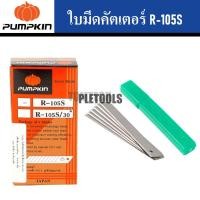ราคา PUMPKIN ใบมีดคัตเตอร์ 9 mm. R-105S Spare Blade (ยกกล่อง) ผลิตจากเหล็กคาร์บอนสูง เกรด SK-5 มาตรฐานญี่ปุ่นเจ้าใหญ่คุ้มการั (42570752185)