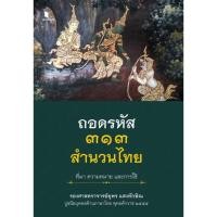 ราคา สถาพรบุ๊คส์ออนทัวร์ ถอดรหัส ๓๑๓ สำนวนไทย ที่มา ความหมาย และการใช้ โดย ยุพร แสงทักษิณ มือหนึ่ง พร้อมส่ง (29338923629)