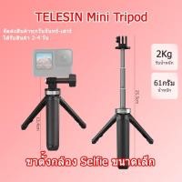 ราคา (ในไทย) Telesin Tripod Selfie Stick ขาตั้งกล้องแบบพกพา GoPro Action cam Mini Tripod Vlog tripod Selfie Tripod Monopod (26986232203)