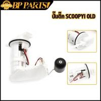 ราคา ปั๊มติ๊ก scoopyi old (1ชุด)พร้อมลูกลอย ชุดปั๊มติ๊ก ปั้มติ๊ก สกูปี้ไอ ปั้มน้ำมันเชื้อเพลิง scoopyi เก่า (18826841850)