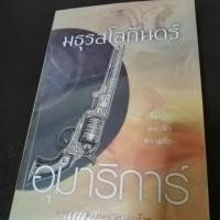 ราคา มธุรสโลกันตร์​ อุมาริการ์ (3932545441)