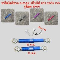 ราคา ขายึดไดร์ชาจ Dmax ขายึดไดร์ชาร์จ ปรับได้ ยาว 12 / 15cm รูน็อต 8mm ขาไดร์ชาร์จเหล็ก ขายึดไดชาร์จรถยนต์ ปรับระดับได้ (44228200813)