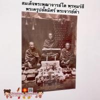 ราคา ภาพ สมเด็จพระพุฒาจารย์โต พฺรหฺมรํสี พระครูปลัดมิศร์ พระจารย์ดำ ขนาด15x21นิ้ว (38x54cm) เสริมฮวงจุ้ย ภาพแต่งบ้าน (11418682645)