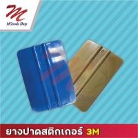 ราคา ยางปาดสติกเกอร์ 3M ของแท้ ใช้งานง่ายทนทาน (10481749529)