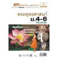 ราคา คู่มือเตรียมสอบสังคม พระพุทธศาสนา ม.4-6 วิทยา ปานะบุตร เขียน (3172469307)