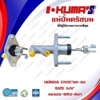 ราคา แม่ปั้มครัชบน HONDA CIVIC 88 แม่ปั้มครัชบนรถยนต์ ฮอนด้า ซีวิค ปี 1988-1992 I-KUMA'S O.E.M. 46920-SR3-A01 (5775512236)