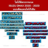 ราคา โลโก้ ติดรถกระบะ Isuzu DMAX 2020-2023 ตัว D-MAX / CAB4 / SPACECAB / VCROSS / HILANDER ราคาต่อชิ้น (25270254535)