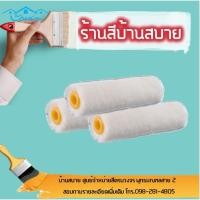 ราคา ปลอกลูกกลิ้งเพ้นท์โตะ (ขนยาว/ขนสั้น) แยกชิ้น (6620806371)