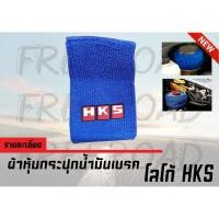 ราคา ﻿ผ้าหุ้มกระปุกน้ำมันเบรค โลโก้ HKS (2752430253)