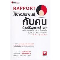 ราคา Se-ed (ซีเอ็ด) : หนังสือ Rapport วิธีสร้างสัมพันธ์กับคน ด้วยวิธีพูดและอ่านใจ เพื่อควบคุมทุกสถานการณ์ให้ราบรื่น (15623653021)