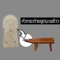 ราคา ที่ขูดมะพร้าว กระต่ายขูดมะพร้าว หัวขูดมะพร้าว สแตนเลสอย่างดี ขูดมะพร้าว (5268880245)