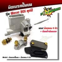 ราคา มือเบรคปั้มบน รุ่น เวฟ110i/Wave110i ทุกปี แต่งน็อตสีทอง ปั้มเดิมสีเทา แบรนด์2M (4335662601)