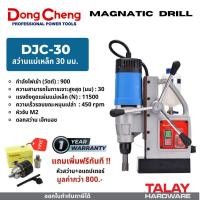 ราคา สว่านแท่นแม่เหล็กไฟฟ้า 30 มม. DONGCHENG รุ่น DJC30 (5544523482)