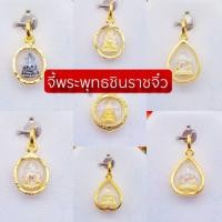 ราคา จี้พระพุทธชินราชองค์เล็กจิ๋ว เลี่ยมกรอบเศษทองหุ้มสวยมาก รุ่นจิ๋ว ใส่ครึ่ง-1สลึง กันน้ำ100% (9929661182)