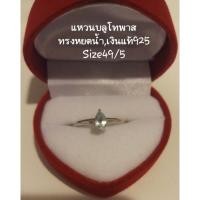 ราคา แหวนพลอยบลูโทพาสแท้สีฟ้าอ่อนทรงหยดน้ำขนาด6*4mm.(Size49/5)ก้านกลมเงินแท้925,สภาพดีไม่มีตำหนิและมีกล่องให้นะคะ. (24711167116)