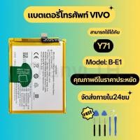 ราคา แบตเตอรี่ Battery for VIVO Y71 แถมฟรีชุดไขควง B-E1 (28721331203)