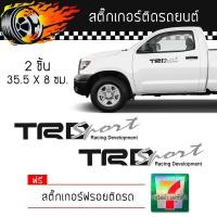 ราคา สติ๊กเกอร์ติดรถ สติ๊กเกอร์ ติดข้างรถ แต่งรถ มอเตอร์ไซค์ รถซิ่ง รถยนต์ รถกระบะ อุปกรณ์แต่งรถ Toyota TRD Car Sticker (1223662183)
