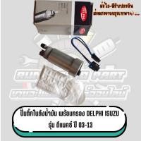 ราคา ปั๊มติ๊กในถังน้ำมัน พร้อมกรอง DELPHI ISUZU รุ่น ดีแมคซ์ ปี 03-13 {00005} (50501625285)