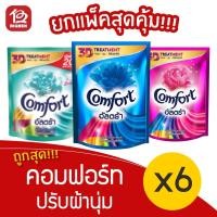 ราคา [2แพ็ค / 6 ถุง] Comfort คอมฟอร์ท อัลตร้า สีฟ้า 130 มล. (แพ็ค 3 ถุง) น้ำยาปรับผ้านุ่ม (3249748408)
