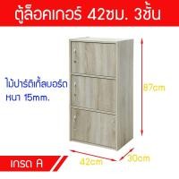 ราคา ตู้เก็บของ ชั้นวางของ ชั้นเก็บของ อเนกประสงค์ ตู้ล็อคเกอร์ 42 ซม. 3 ชั้น (2735769217)