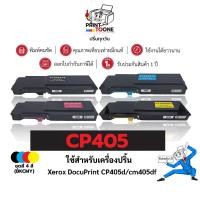 ราคา หมึก CP405 สี 405 BK/C/M/Y | Fuji Xerox CT202018 CT202019 CT202020 CT202021 ตลับหมึกเทียบคุณภาพสูง (28018832510)