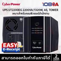 ราคา CyberPower UT2200EG 2200VA 1320W Backup UPS TOWER เครื่องสำรองไฟ ประกันศูนย์ 2 ปี (41408764364)